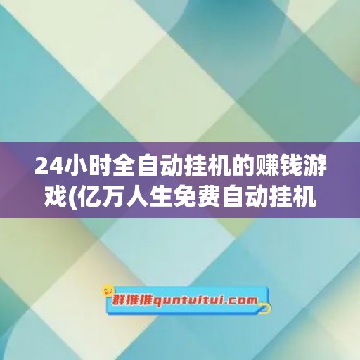 24小时全自动挂机的赚钱游戏(亿万人生免费自动挂机脚本软件)