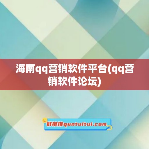 海南qq营销软件平台(qq营销软件论坛)