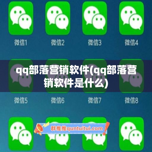 qq部落营销软件(qq部落营销软件是什么)