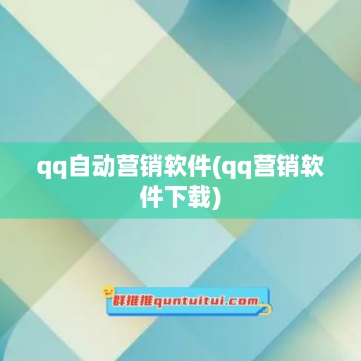 qq自动营销软件(qq营销软件下载)