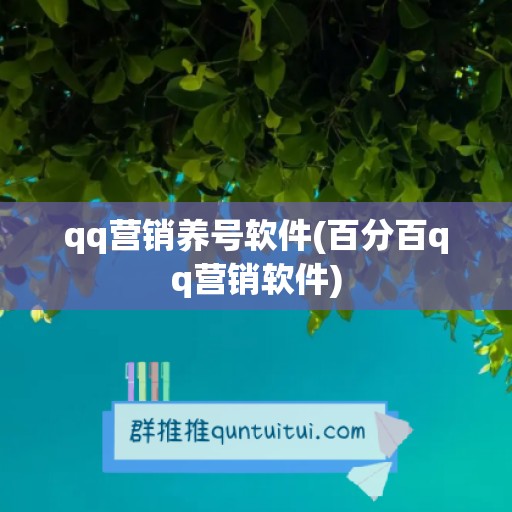 qq营销养号软件(百分百qq营销软件)