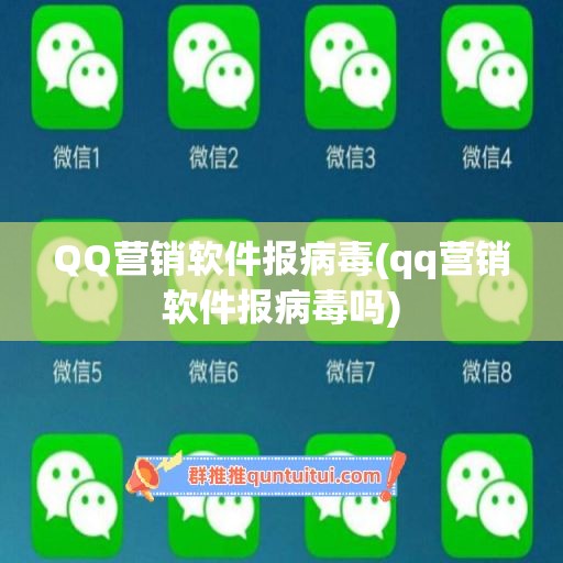 QQ营销软件报病毒(qq营销软件报病毒吗)