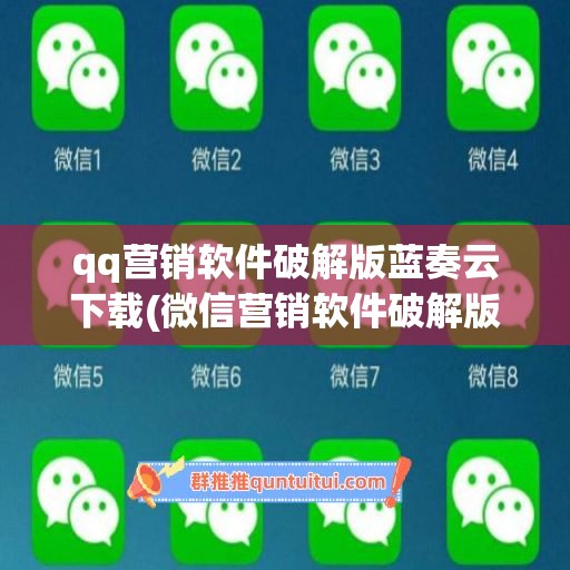 qq营销软件破解版蓝奏云下载(微信营销软件破解版)