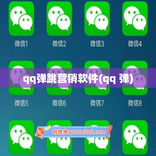 qq弹跳营销软件(qq 弹)