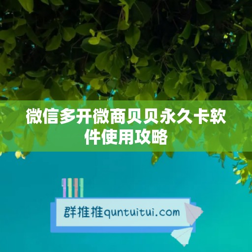 微信多开微商贝贝永久卡软件使用攻略