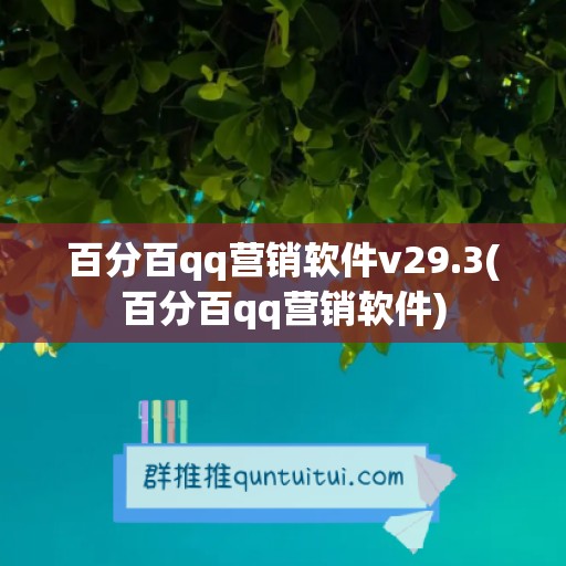 百分百qq营销软件v29.3(百分百qq营销软件)