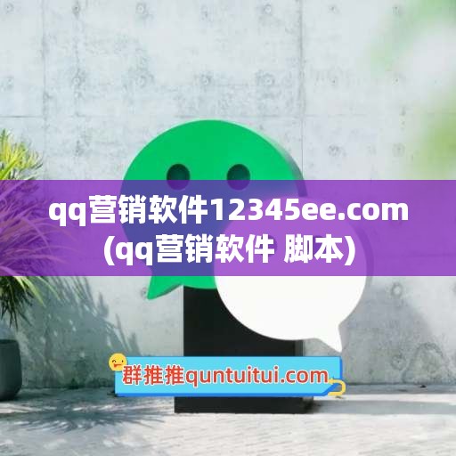 qq营销软件12345ee.com(qq营销软件 脚本)