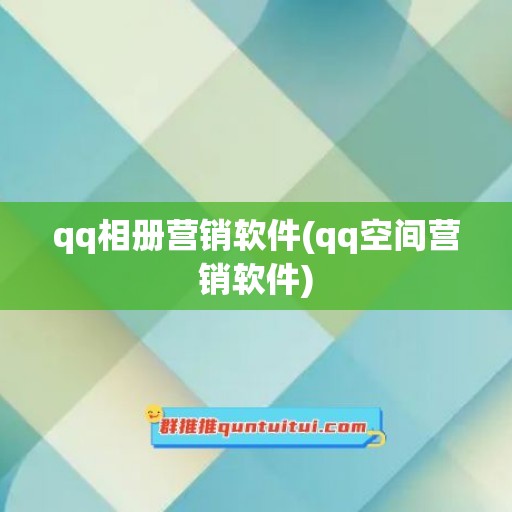 qq相册营销软件(qq空间营销软件)