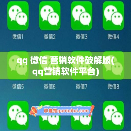 qq 微信 营销软件破解版(qq营销软件平台)