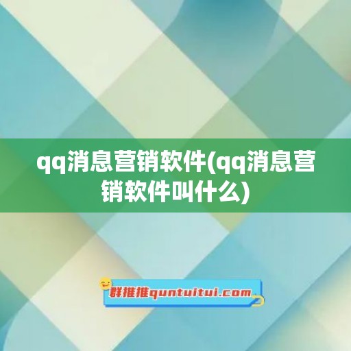 qq消息营销软件(qq消息营销软件叫什么)