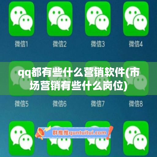 qq都有些什么营销软件(市场营销有些什么岗位)