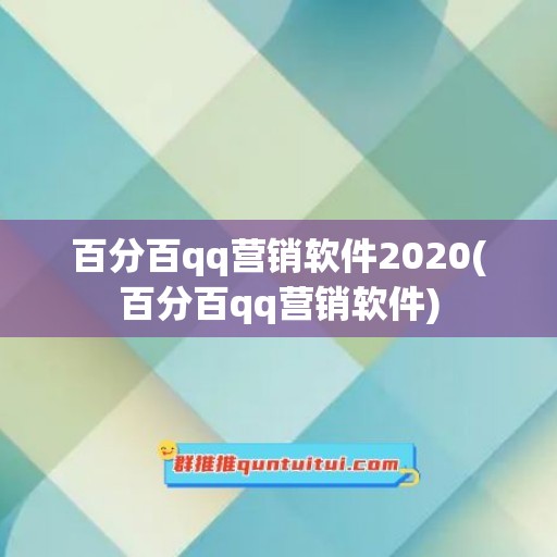 百分百qq营销软件2020(百分百qq营销软件)