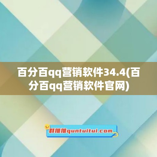 百分百qq营销软件34.4(百分百qq营销软件官网)