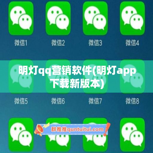 明灯qq营销软件(明灯app下载新版本)