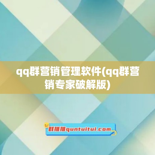 qq群营销管理软件(qq群营销专家破解版)