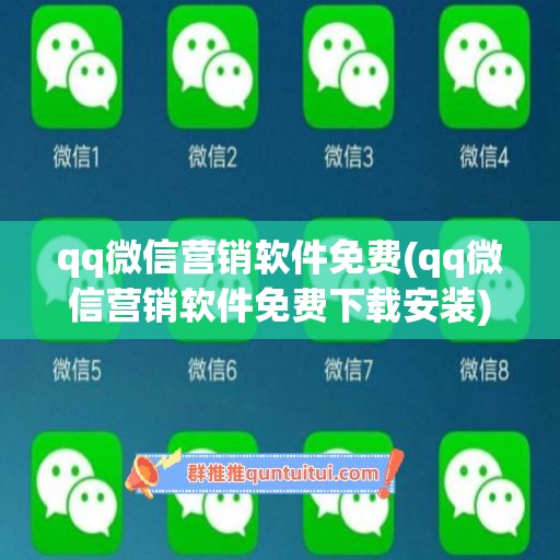 qq微信营销软件免费(qq微信营销软件免费下载安装)