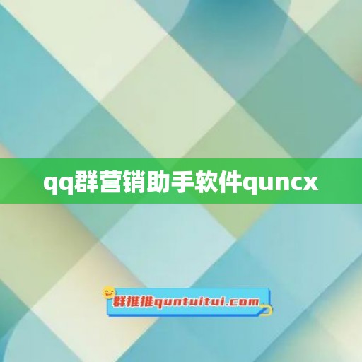 qq群营销助手软件quncx