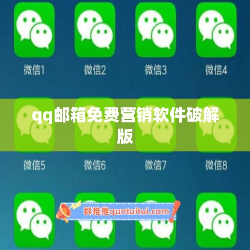 qq邮箱免费营销软件破解版