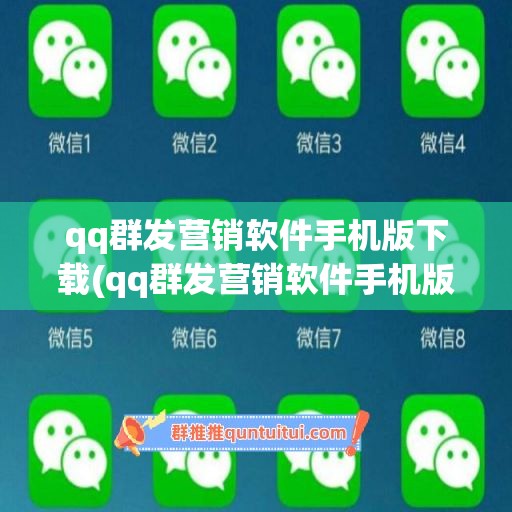 qq群发营销软件手机版下载(qq群发营销软件手机版下载)