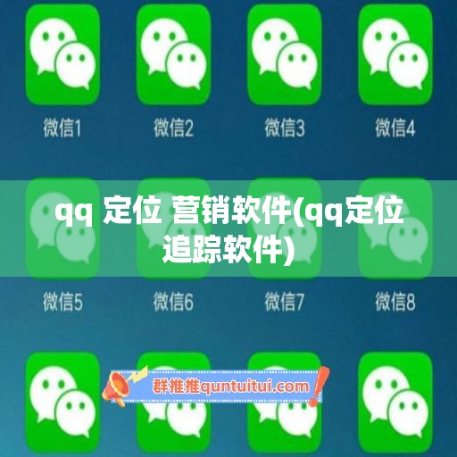 qq 定位 营销软件(qq定位追踪软件)