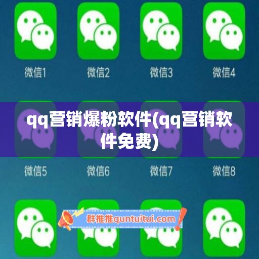 qq营销爆粉软件(qq营销软件免费)