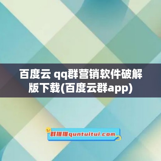 百度云 qq群营销软件破解版下载(百度云群app)