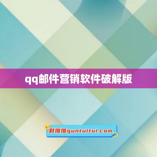 qq邮件营销软件破解版