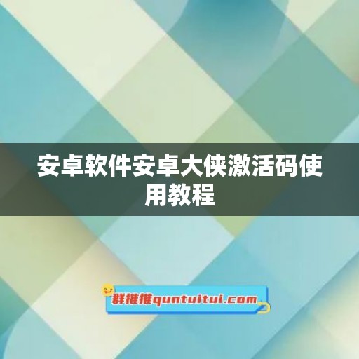 安卓软件安卓大侠激活码使用教程