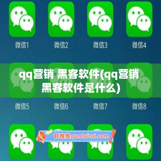 qq营销 黑客软件(qq营销 黑客软件是什么)