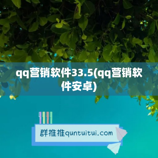 qq营销软件33.5(qq营销软件安卓)