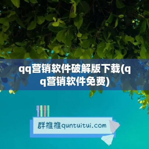 qq营销软件破解版下载(qq营销软件免费)