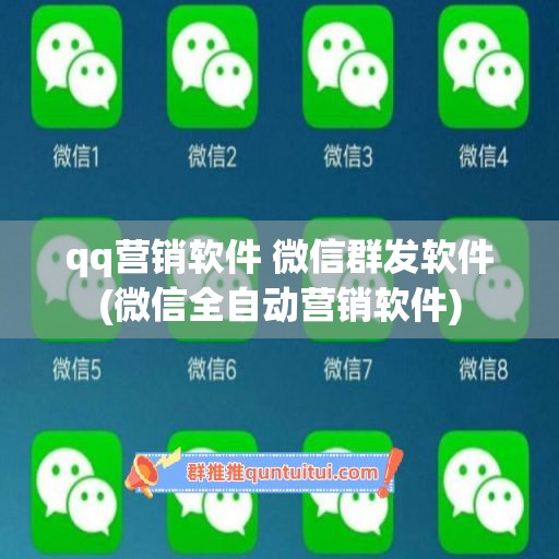 qq营销软件 微信群发软件(微信全自动营销软件)