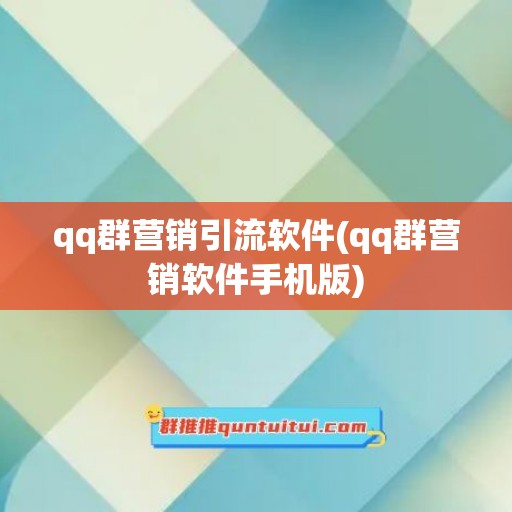 qq群营销引流软件(qq群营销软件手机版)