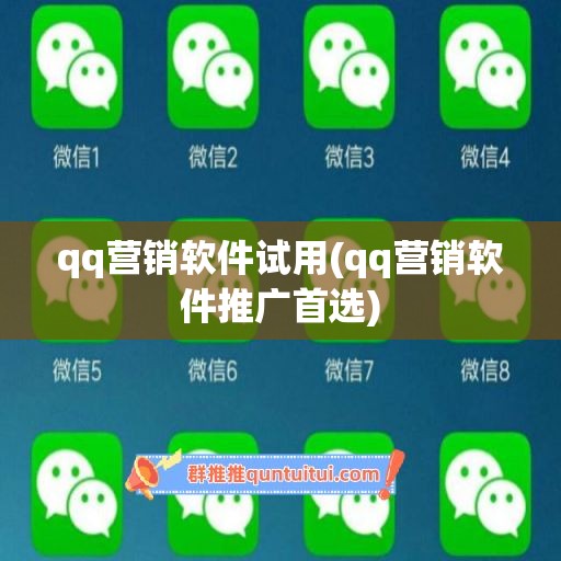 qq营销软件试用(qq营销软件推广首选)