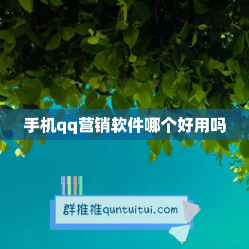 手机qq营销软件哪个好用吗