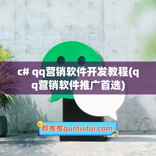 c# qq营销软件开发教程(qq营销软件推广首选)