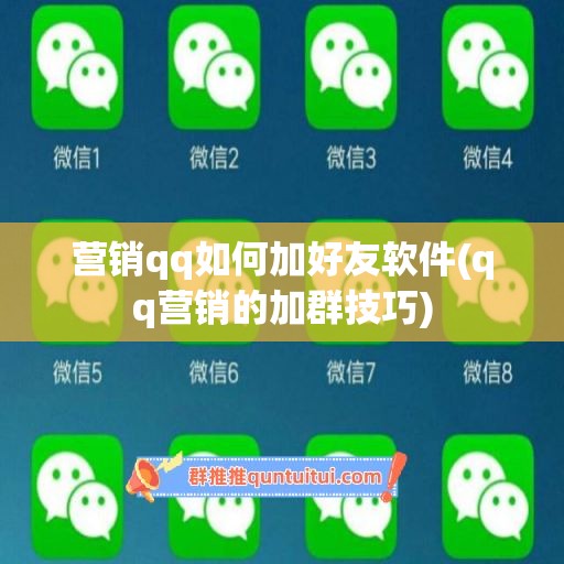 营销qq如何加好友软件(qq营销的加群技巧)