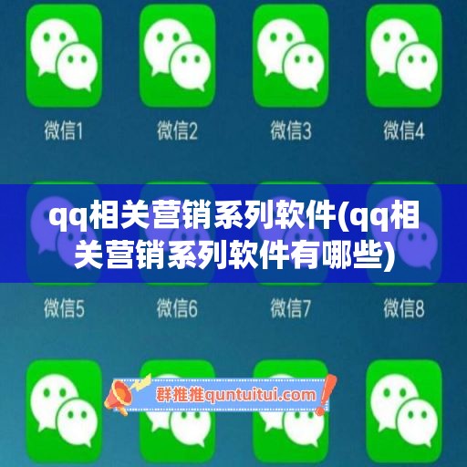 qq相关营销系列软件(qq相关营销系列软件有哪些)