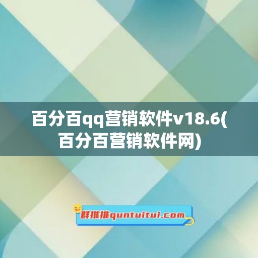 百分百qq营销软件v18.6(百分百营销软件网)