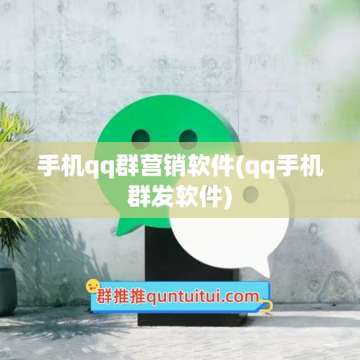 手机qq群营销软件(qq手机群发软件)