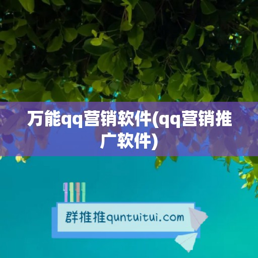 万能qq营销软件(qq营销推广软件)