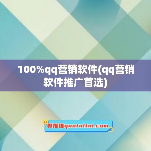 100%qq营销软件(qq营销软件推广首选)