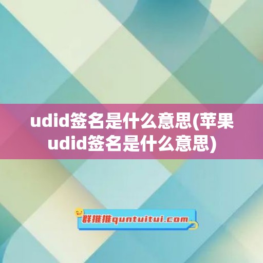 udid签名是什么意思(苹果udid签名是什么意思)