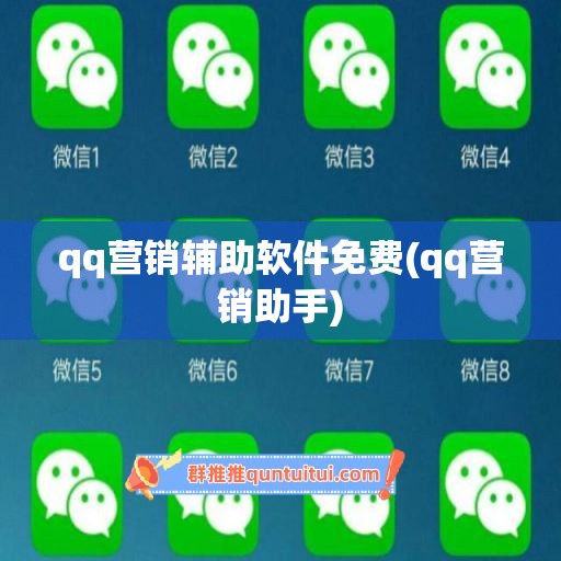 qq营销辅助软件免费(qq营销助手)