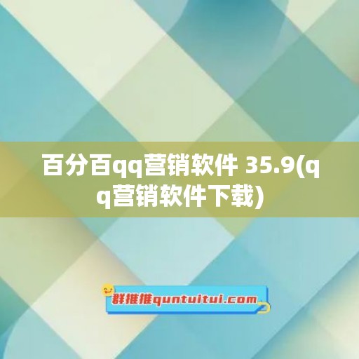 百分百qq营销软件 35.9(qq营销软件下载)