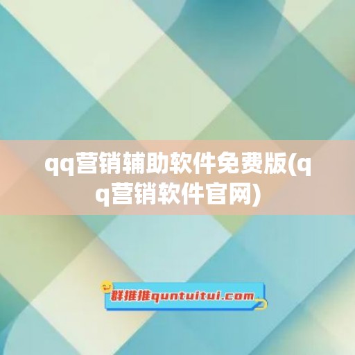 qq营销辅助软件免费版(qq营销软件官网)