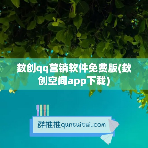 数创qq营销软件免费版(数创空间app下载)