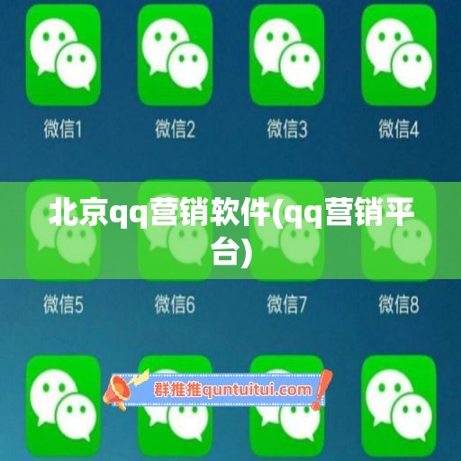 北京qq营销软件(qq营销平台)