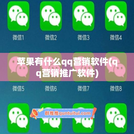 苹果有什么qq营销软件(qq营销推广软件)