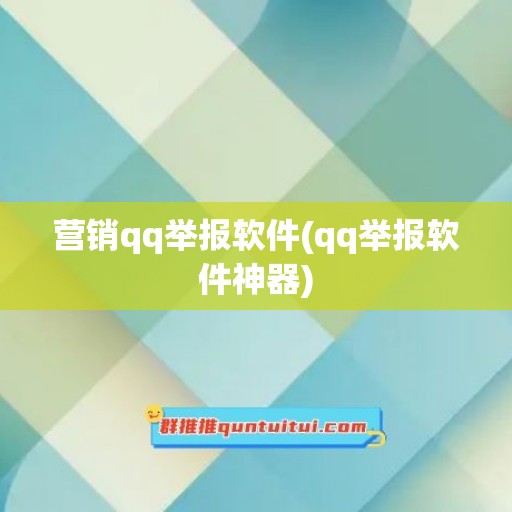 营销qq举报软件(qq举报软件神器)